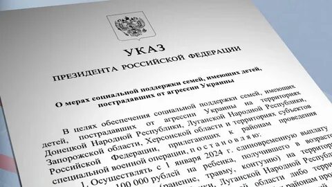 Указ о выплатах семьям
