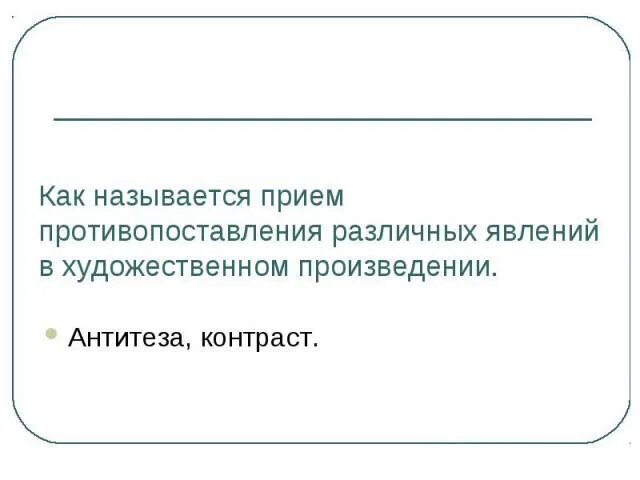 Как называется прием то то. Приём противопоставления в художественном произведении. противопоставление это прием. приём резкого противопоставления. приём противопоставления в литературе.
