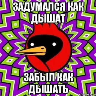 Что делать если забыл как дышать