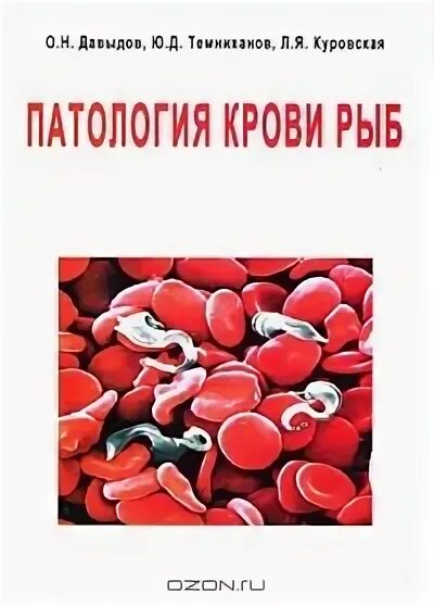 Общая патология тесты. Кровь рыб анализ. О чем книга патологии. Разная кровь рыб. Общая антропопатология книга Лебедев.