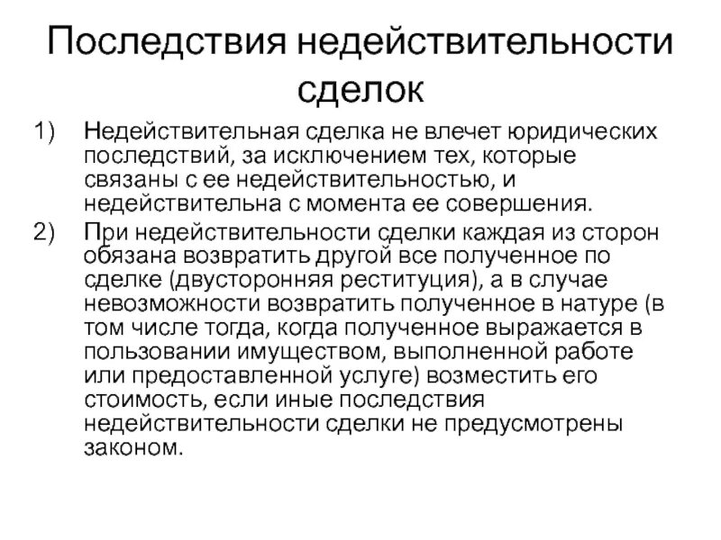 Недействительны фактически. Последствия признания сделки недействительной схема. Правовые последствия признания недействительности сделок. Последствия сделки. Правовые последствия сделки.