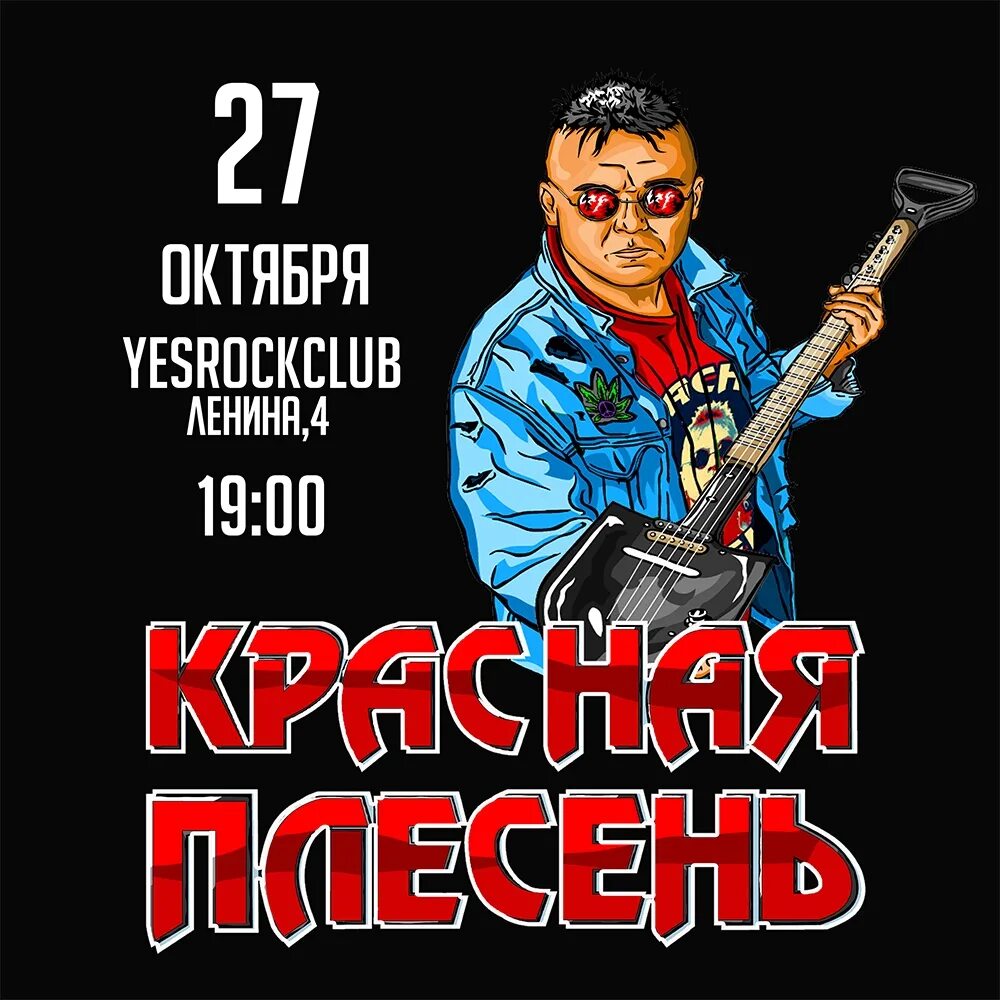 Группа красная плесень Постер. Красная плесень логотип. Плакат красная плесень. Музыкальная группа красная плесень. Красная плесень