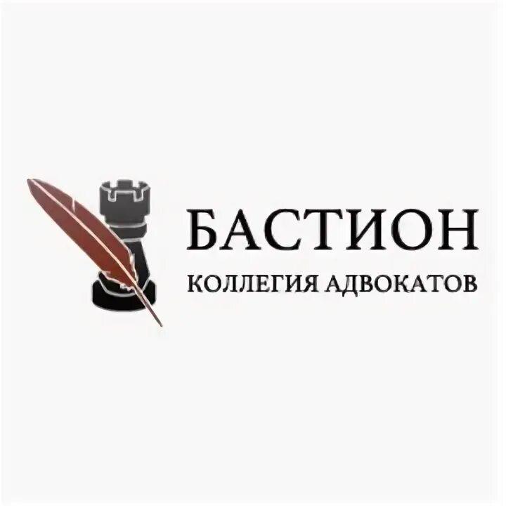Бастион групп. Коллегия адвокатов бастион. группа компаний бастион. правовой центр бастион. коллегия адвокатов логотип.