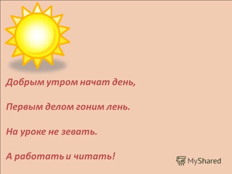 первым делом утром. с добрым утром начат день первым делом гоним лень. начинается урок. утро с телефоном в руках. первым делом утром.