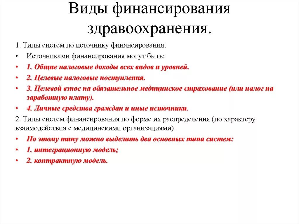 Финансирование медицинских учреждениях. Источники финансирования здравоохранения таблица. Источники финансирования здравоохранения в РФ. Основные источники финансирования учреждений здравоохранения. Источники финансирования системы здравоохранения в РФ.