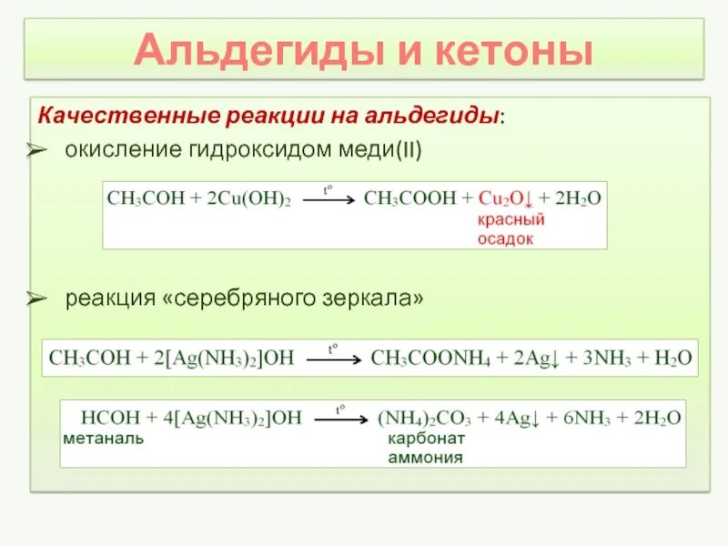 Окисление кетонов гидроксидом меди 2. Качественная реакция на альдегиды реакция серебряного зеркала. Альдегиды и кетоны реакции окисления. Окисление альдегидов гидроксидом меди (II). Окисляется гидроксидом меди ii