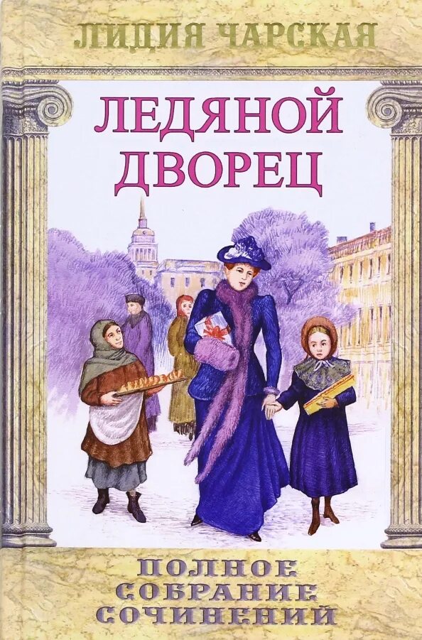 Ледяной дворец читать. Ледяной дворец фицджеральд. Cross studio ледяной дворец. Ледяной дворец читать. Ледяной дворец екатерины 2.