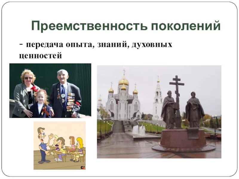 Преемственность поколений это. Преемственность поколений. проект преемственность поколений. высказывания о преемственности поколений. цитаты про преемственность поколений.