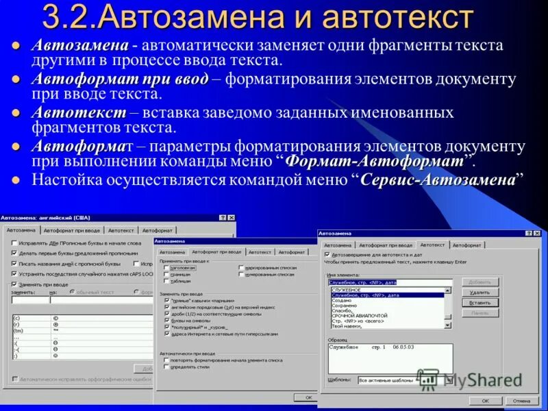 Назовите способы выделения фрагментов текста. Как выделяются фрагменты текста. Удаление фрагмента текста. Автозамена и автотекст. Поиск в тексте.