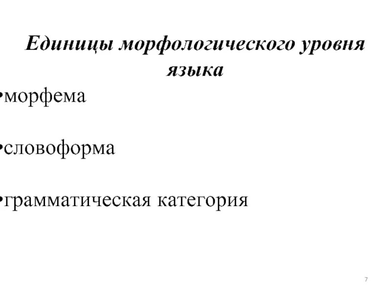 Морфологический уровень языка примеры. Понятие морфологического уровня языка. Минимальная значимая единица языка. Морфологические единицы системы языка. Морфологический уровень языка.