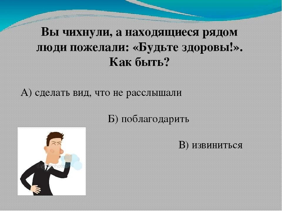 Говорить ли будь здоров по этикету