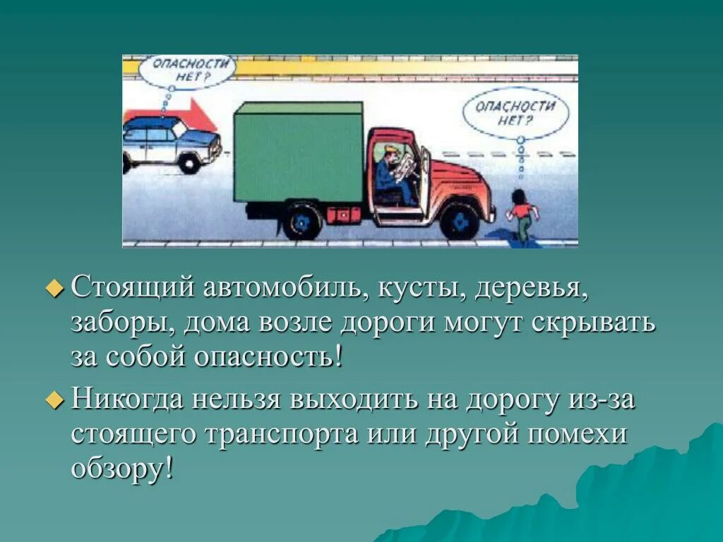 Стоящий автомобиль возле дороги. Знаки автомобильные дорожные машина и куст. Обходить стоящий автомобиль опасность. ПДД - чем опасны кусты, деревья вблизи дороги. Автомобиль это пдд