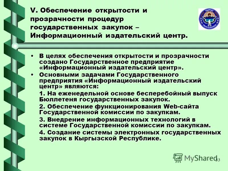 мероприятия по обеспечению прозрачности. цели бюджетного процесса. цели обеспечения открытости. проблемы бюджетного процесса. устойчивые города и населенные пункты.