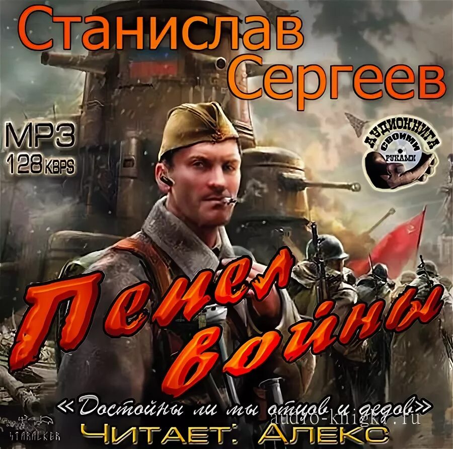 Достойна ли мы отцов и дедов 1. Сергеев станислав - пепел войны. станислав сергеев - достойны ли мы отцов и дедов. достойны ли мы отцов и дедов книга. станислав сергеев книги.