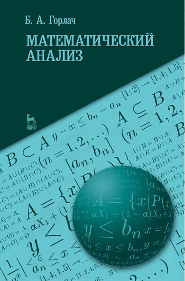 Математический анализ. Математический Агали. Математический анализ книга. Математик анализ. Математический анализ читать