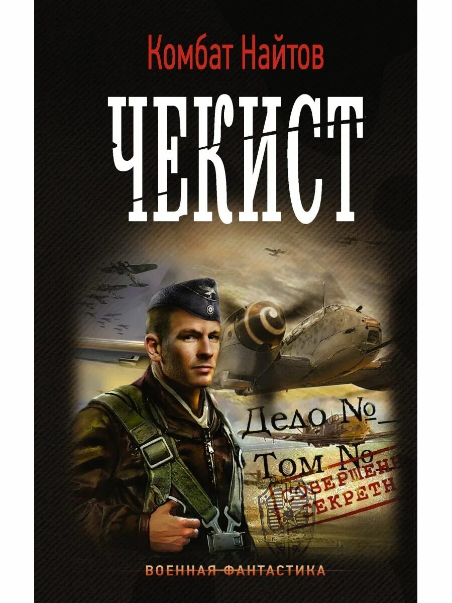 Евгений шалашов секретная командировка. Книги про чекистов. Чекист все книги по порядку. Неизвестная война - евгений шалашов. Евгений шалашов чекист.