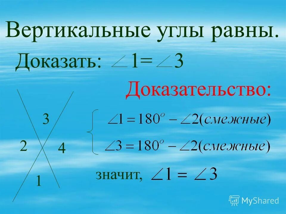 Вертикальные углы. Вертикальные углы равны. Вертикальные углы равны доказательство. Теорема о вертикальных углах.