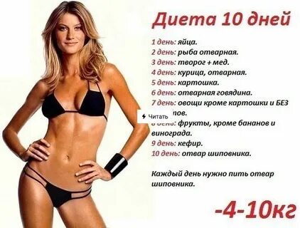 Диета похудеть на 10 кг