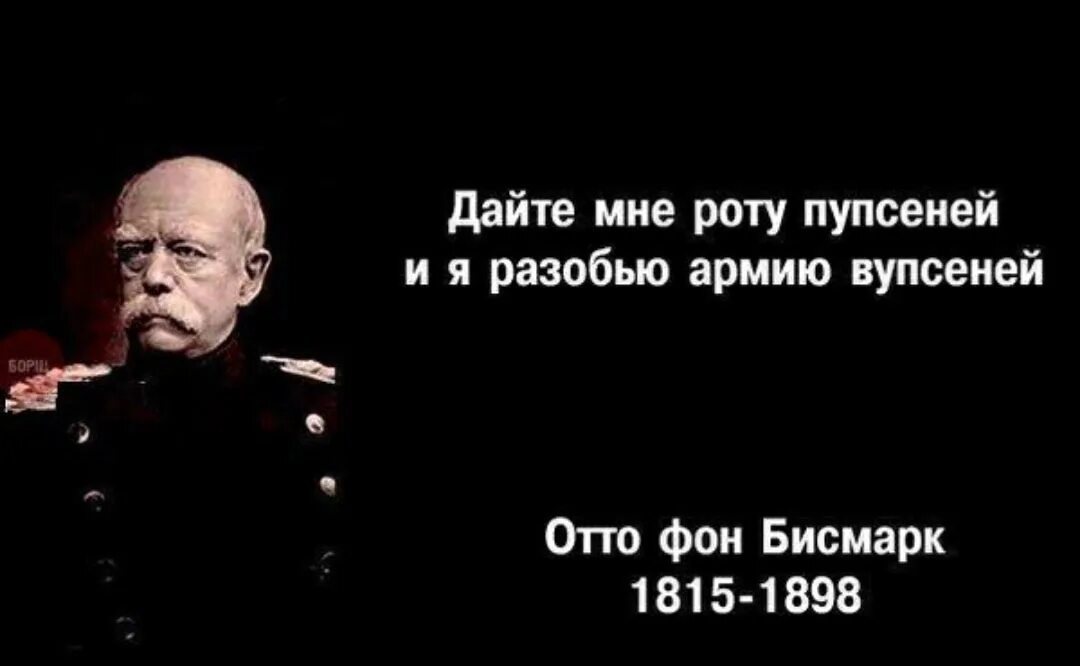 Союзник цитаты. Бисмарк цитаты. отто фон бисмарк цитаты. цитаты бисмарка мемы. отто фон бисмарк дайте мне роту.