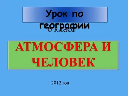 Атмосфера и человек конспект кратко
