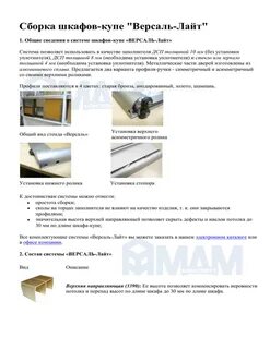 Сборка шкафов купе версаль