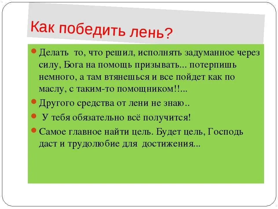 Что решено исполню. Как победить лень. Как побороть лень. Способы преодоления лени. Как побороть лень и апатию.