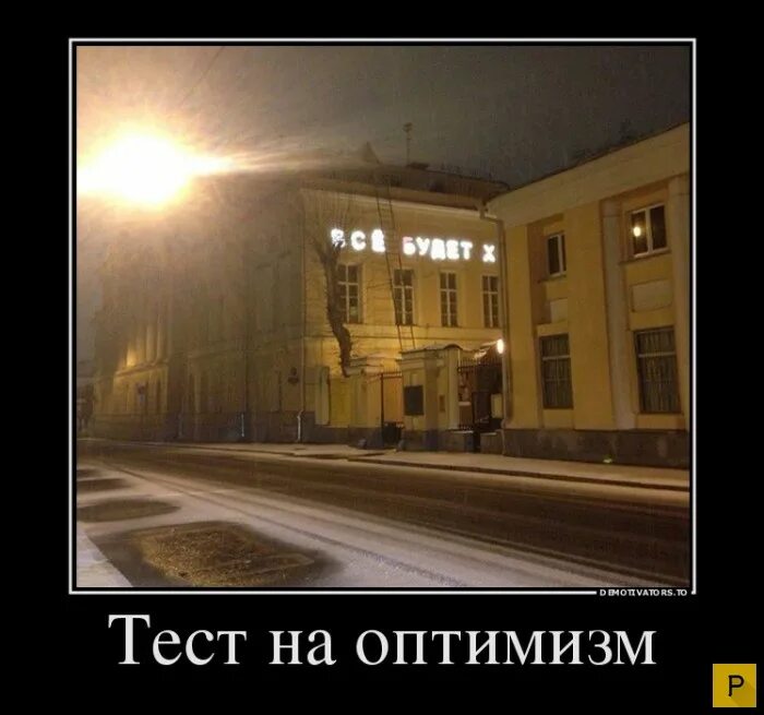 Таких не берут в оптимисты