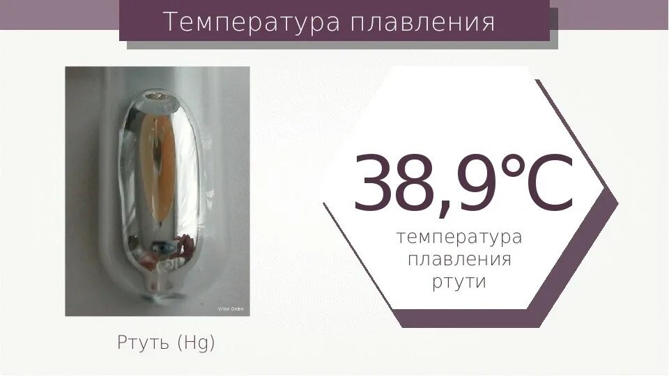 Ртуть плавится при температуре