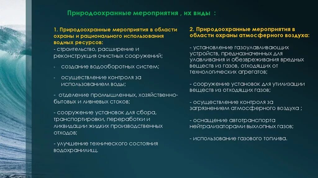 Устранение негативного воздействия. Перечислите основные виды природоохранных мероприятий. Основные мероприятия по охране окружающей среды. Основные природоохранные мероприятия на предприятии. Мероприятия по охране природных территорий.