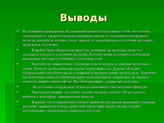 Выводы по состоянию здоровья. Выводы по экологическому состоянию. Экологическое состояние села. Экологическое состояние Татарстан заключение. Поглощение пыли деревьями.