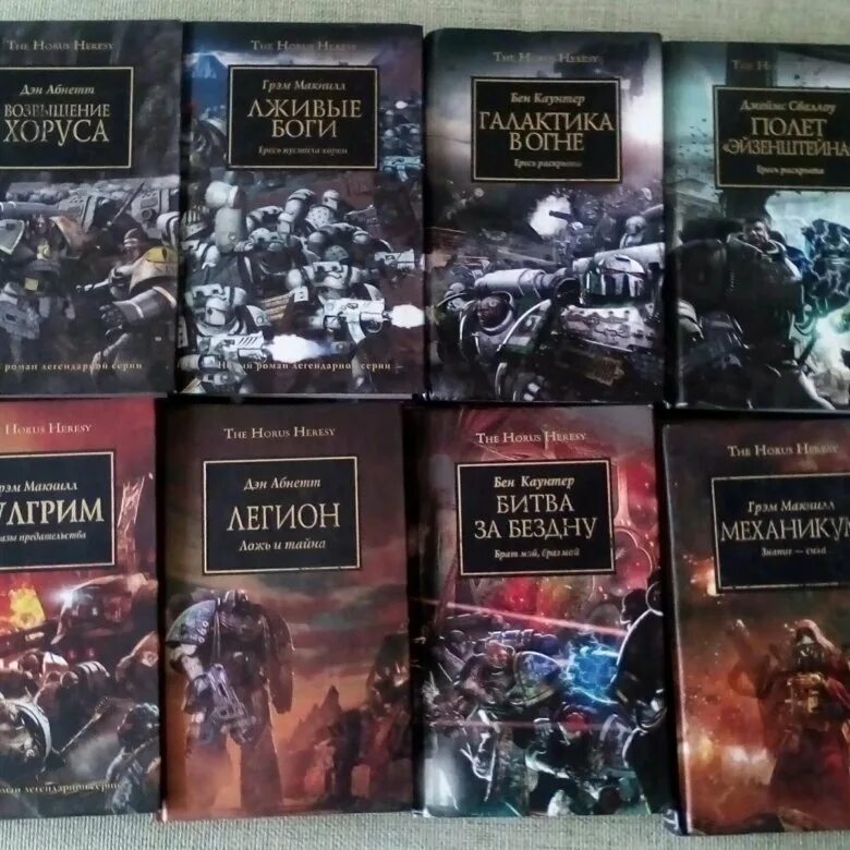 Warhammer книги купить. Warhammer ересь Хоруса книги. Warhammer 40000 ересь Хоруса книги. Вархаммер ересь Хоруса книги. Ересь Хоруса по порядку.