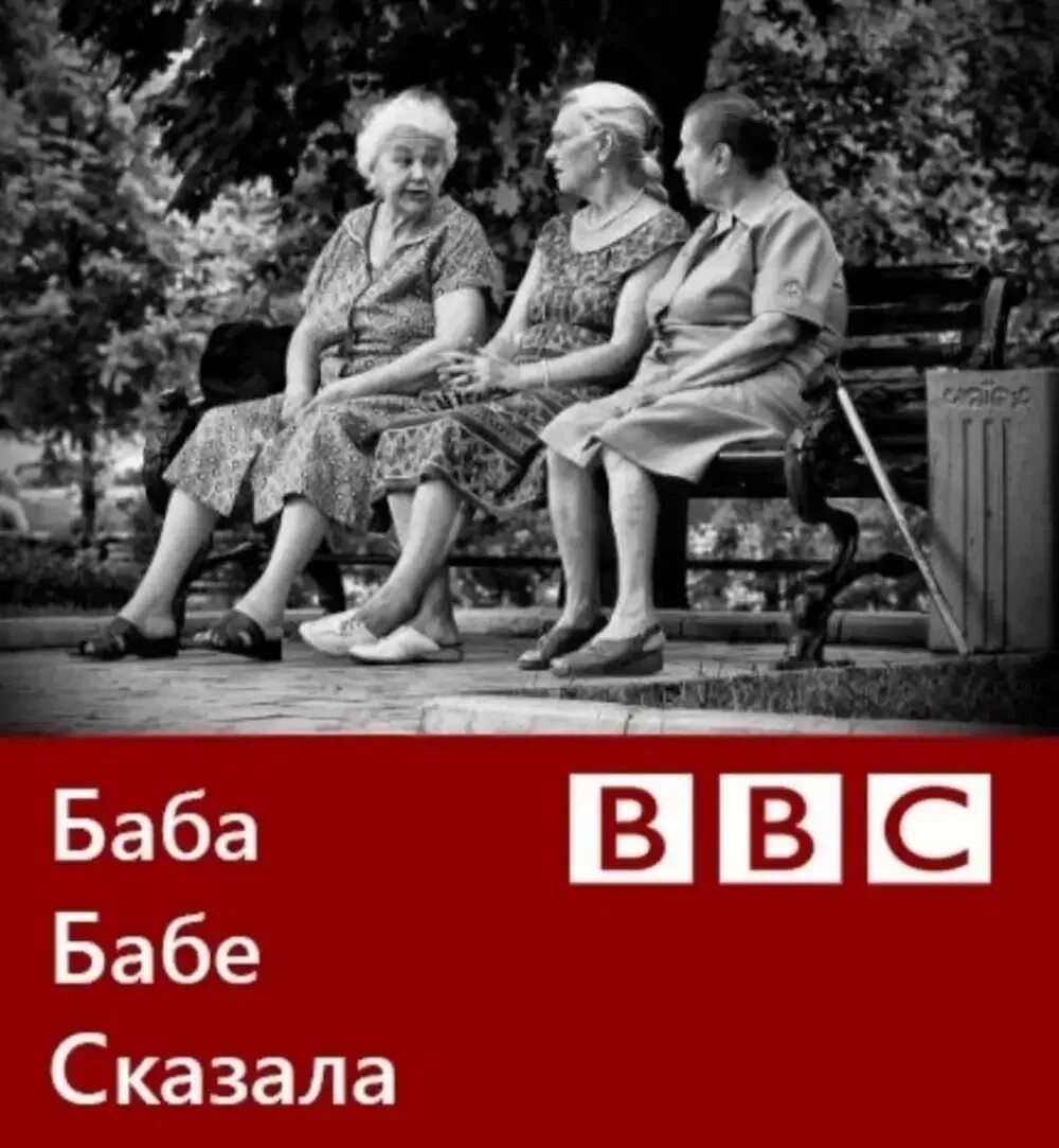 Одна бабка сказала телеграмм. Баба бабе сказала. Баба что сказать. Одна бабка сказала Мем. Одна баба сказала поговорка.