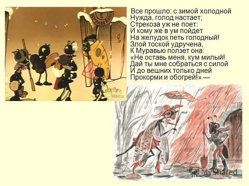 Все прошло с зимой холодной нужда голод настает. Стрекоза и муравей басня нужда голод настаёт. Злой тоской утручна.к\муравью\ползёт. Злой тоской удручена к муравью ползет она.