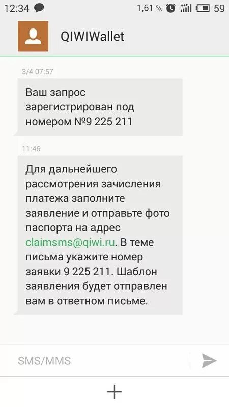 Ответ имел ру. Заявление в киви. Claimsms@QIWI.ru заполнить заявление.
