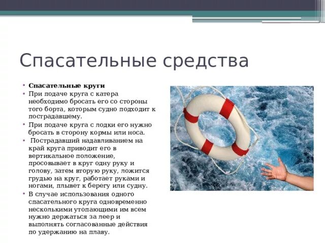 Подача спасательного круга. Бросает спасательный круг. Индивидуальные спасательные средства. Подаёт спасательный круг.