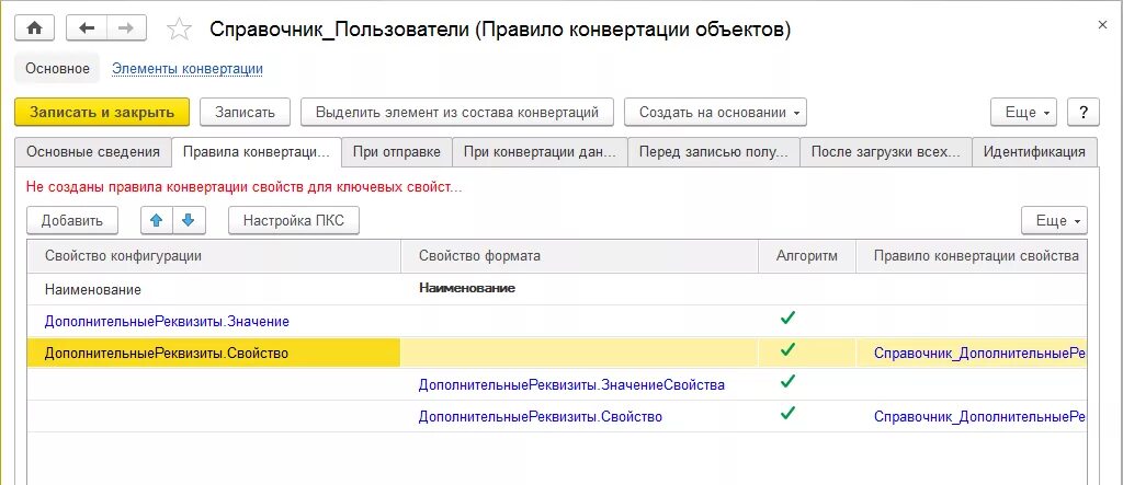 1с справочник пользователи. Перед записью 1с. 1с конвертация дополнительные сведения. Справочник свойства. - Форма справочника «пользователи».