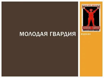 Журнал гвардия