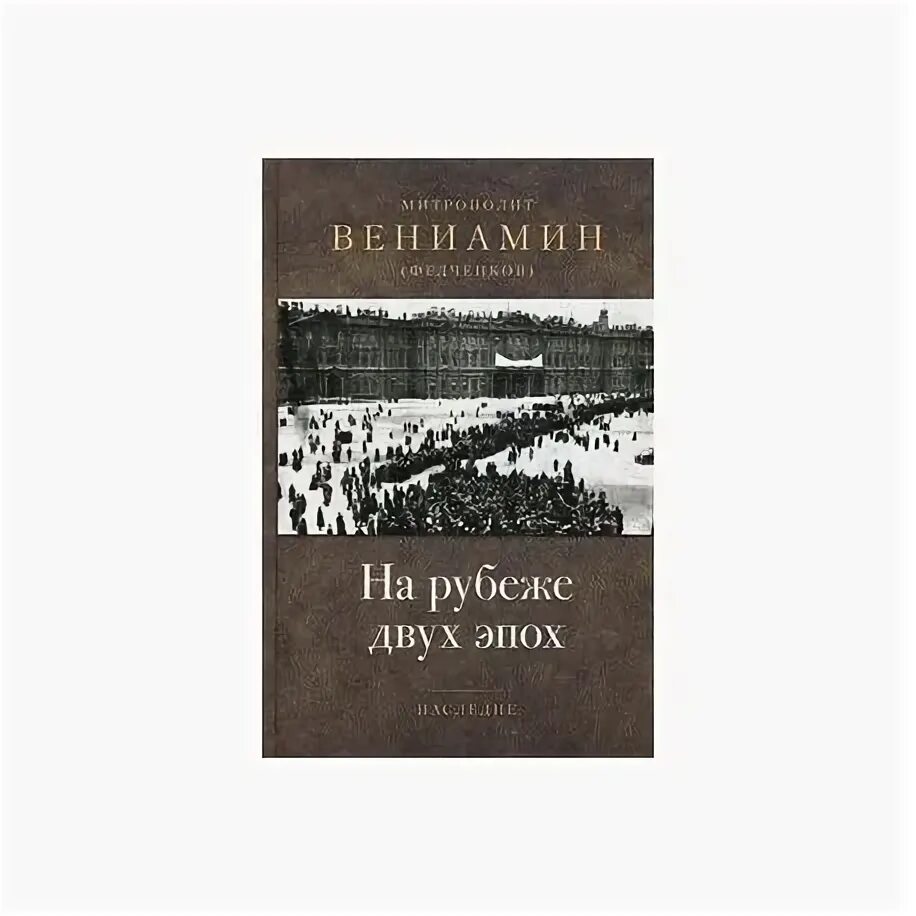 Федченков на рубеже двух эпох. Федченков на рубеже двух эпох. Федченков на рубеже двух эпох. Дробышевский на рубеже двух эпох. Книги митрополита вениамина федченкова.