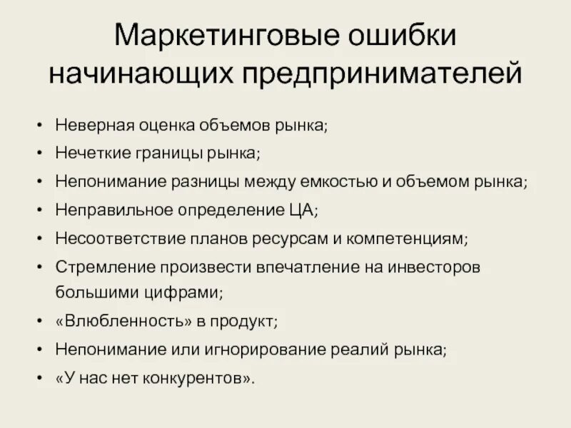 Маркетинговые ошибки. Советы начинающему предпринимателю. Советы для начинающих предпринимателей. Советы начинающим бизнесменам.