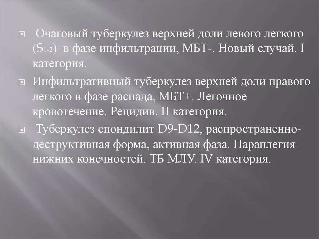 Туберкулез легких в фазе инфильтрации. Инфильтративный туберкулез s1 s2 МБТ. Очаговый туберкулез в фазе распада. Туберкулез верхней доли левого легкого. Очаговый туберкулез в фазе инфильтрации.