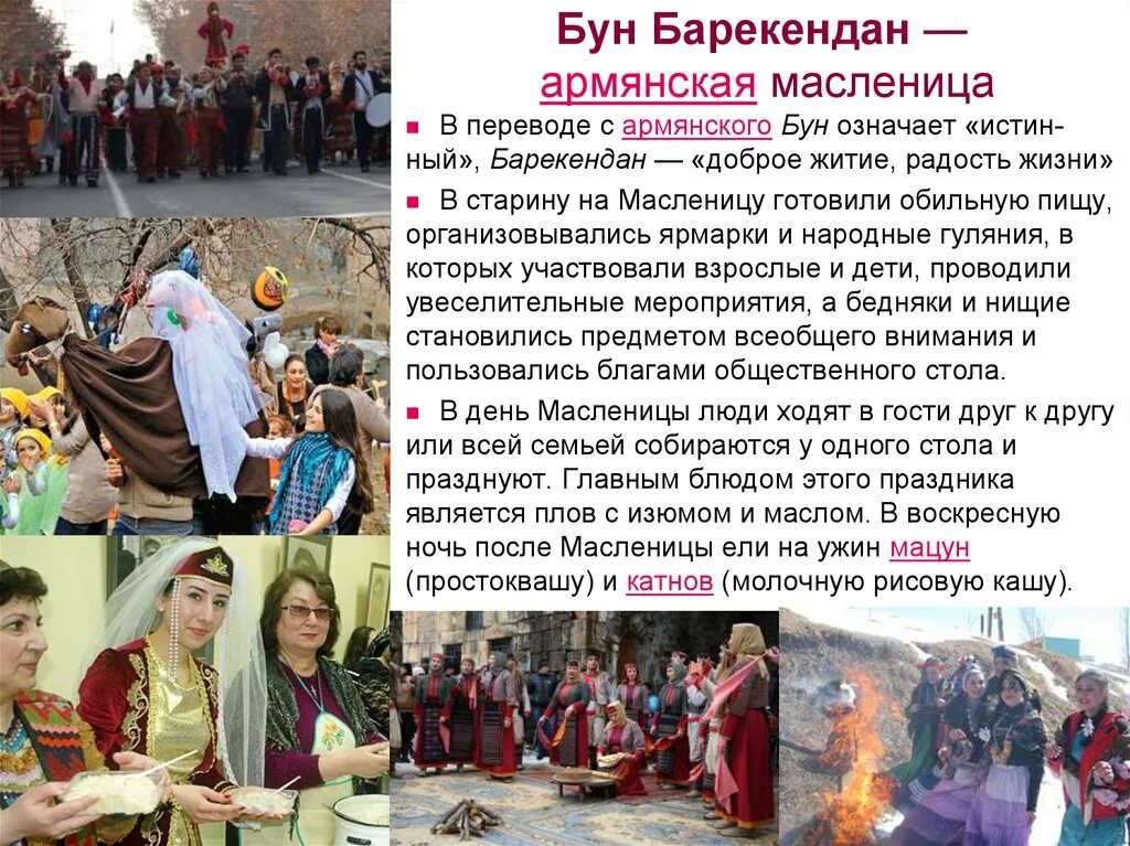 Барекендан армянский праздник. Праздник терендез (trndez) - армения. Терендез армянский. Барекендан армянский праздник. Армянский про масленицу.