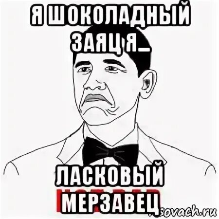 Песня заяц мерзавец. Я ласковый мерзавец. Я шоколадный заяц я ласковый мерзавец. Я шоколадный заяц. Шоколадный заяц ласковый мерзавец.