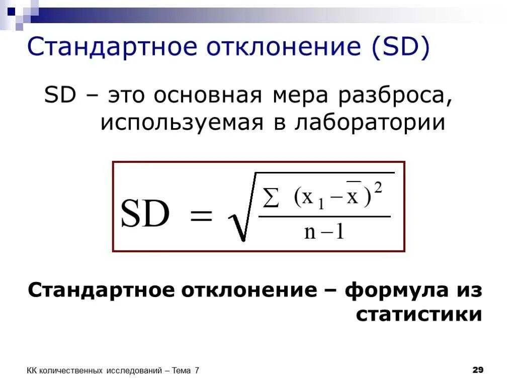 Вычислить стандартное отклонение значений. Стандартное отклонение выборки. формула нахождения отклонения. формула расчета стандартного отклонения. формула стандартного отклонения в статистике.