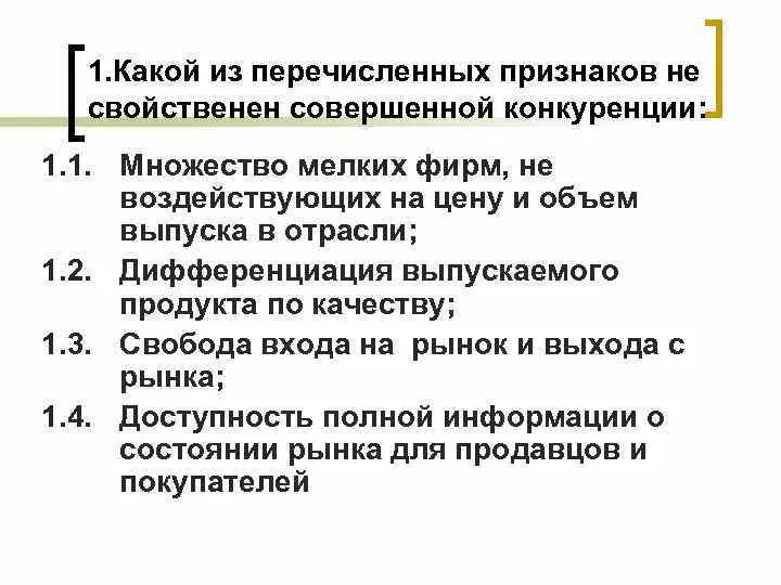 Какие из перечисленных признаков характеризуют людей. Черты совершенной конкуренции. Назовите признаки совершенной конкуренции. Перечислите признаки совершенной конкуренции. Что характерно для совершенной конкуренции.