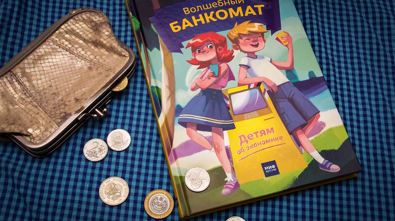 Волшебный банкомат детям. Волшебный банкомат книга. волшебный банкомат книга для детей.