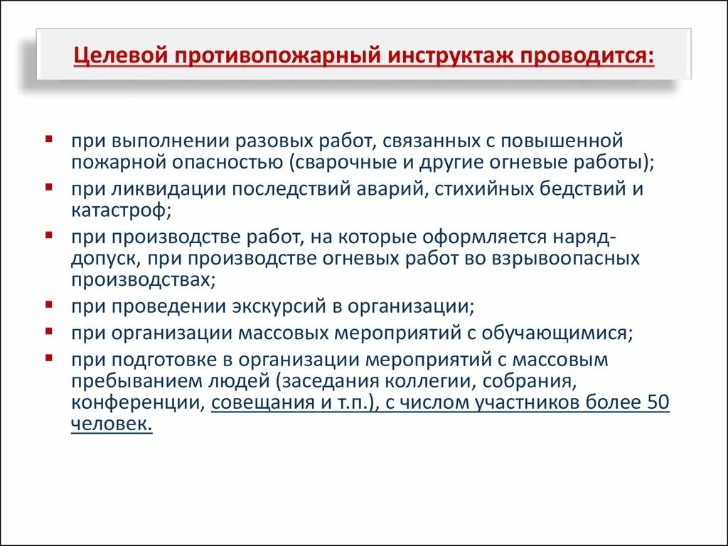 Какой противопожарный инструктаж проводится. Целевой внеплановый инструктаж по пожарной безопасности. Целевой противопожарный инструктаж проводится. Целевой инструктаж при проведении огневых работ. Целевой вид противопожарного инструктажа.