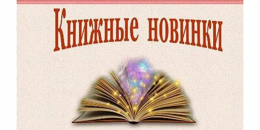 Книжные новинки. Новые поступления книг в библиотеку. Книжные новинки Заголовок. Новые книги Заголовок. Как создать новую книгу