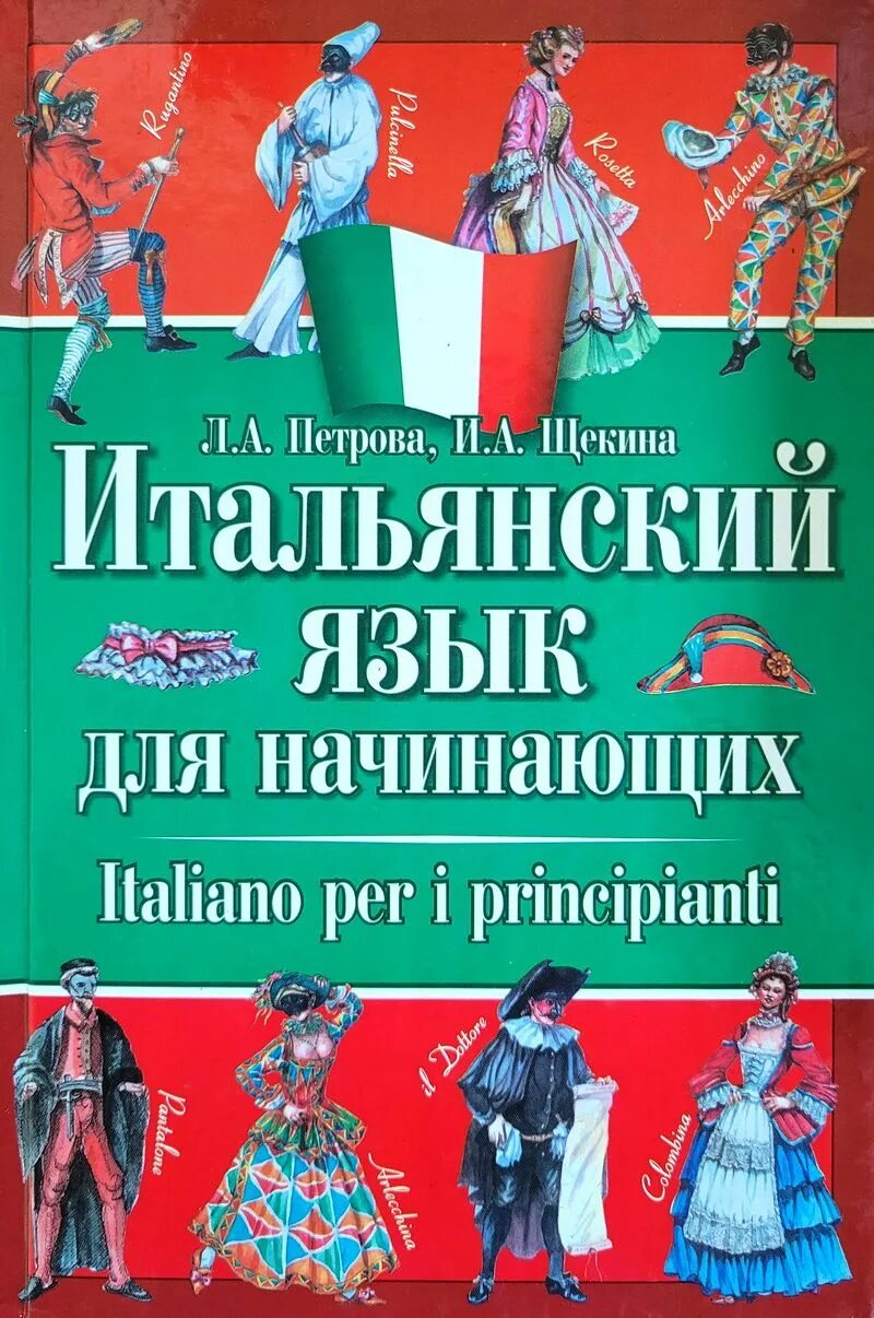 Итальянский учебник для начинающих. Учебник итальянского языка. Учебник по итальянскому языку. Итальянский язык для начинающих. Книги для изучения итальянского языка.