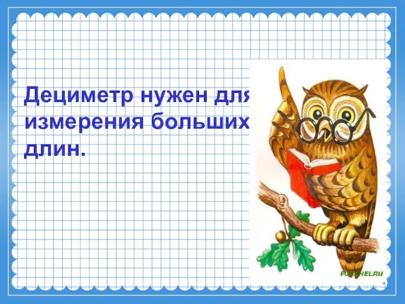 Дециметр презентация 1 класс школа россии конспект. Урок математики 1 класс дециметр. Дециметр презентация. Урок математика тема дециметр. Дециметр конспект урока.