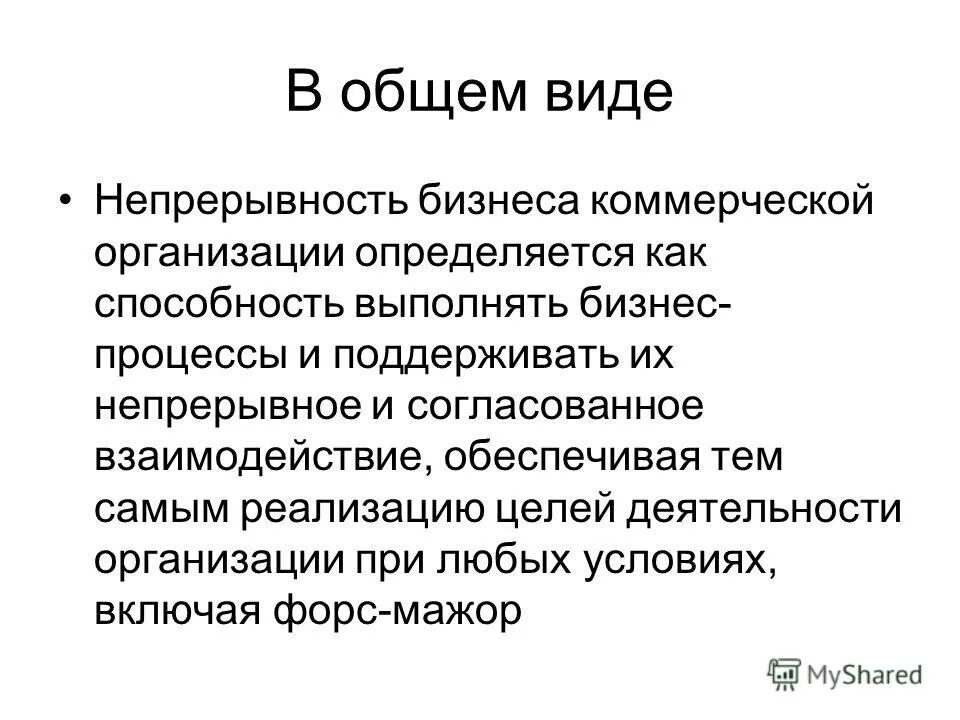 Непрерывность бизнеса. Коммерческий бизнес. ИТ Форс-мажор. Непрерывность владения.